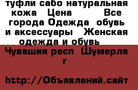 туфли сабо натуральная кожа › Цена ­ 350 - Все города Одежда, обувь и аксессуары » Женская одежда и обувь   . Чувашия респ.,Шумерля г.